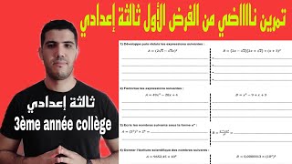 تمرين نااضي🔥من الفرض الأول ثالثة إعدادي والإستعداد للإمتحان المحلي 💯 [upl. by Yun415]