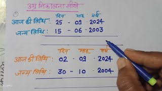 उम्र कैसे निकालें  Apni age kaise nikale  date of birth kaise nikale  आयु कैसे निकाले [upl. by Bore]