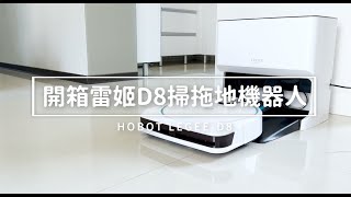 開箱「台灣設計之雷姬D8掃拖地機器人雷姬LuLu 」雷姬掃拖地機器人 LEGEE D8 [upl. by Ameekahs]