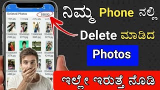 2mins ನಲ್ಲಿ Deleted Photos Recovery ಮಾಡಿಕೊಳ್ಳಿ  Recover All Deleted Images In Android Phone [upl. by Charters]