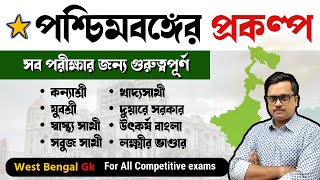 West Bengal government schemes  পশ্চিমবঙ্গ সরকারের বিভিন্ন প্রকল্প  West Bengal current affairs [upl. by Gitel999]