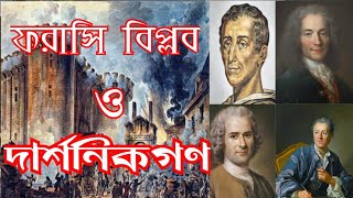 ROLE OF PHILOSOPHERS IN FRENCH REVOLUTION II ফরাসি বিপ্লবে দার্শনিকদের ভূমিকা [upl. by Ambrosius]