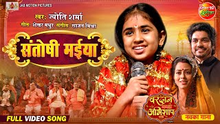 Santoshi Maiya  Bhojpuri Bhajan 2024  Richa Dixit Anshuman Singh  Bhojpuri Song [upl. by Camille]