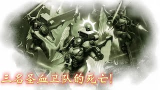 【戰錘40k】三名聖血衞隊的死亡，黑色狂怒大戰泰倫蟲族！ [upl. by Araeit]