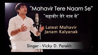 “Mahavir Tere Naam Se”  Mahavir Janam Kalyanak Songs  Vicky D Parekh  Lastest Jain Songs 2019 [upl. by Dietz]