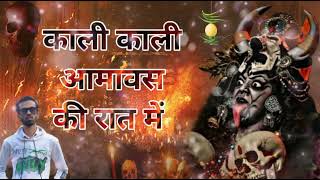 Kali Kali Amavas Ki Raat Mein  Full Song  Mahakali Geet  Navaratri Special काली काली महाकाली [upl. by Adnamaa148]