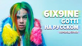 О ЧЕМ ЧИТАЕТ TEKASHI 6IX9INE  GOTTI ПЕРЕВОД НА РУССКОМ [upl. by Alag]