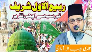 रबीउल अव्वल शरीफ की तकरीर  Qari Ayub Allahabadi Bayan 2024  Huzoor Ki Wiladat  Naya Nagar [upl. by Noet936]