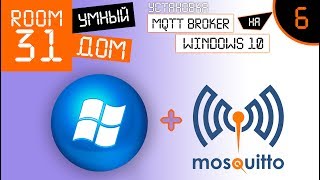 6 Установка MQTT broker 1хх версий на WINDOWS 10 Умный Дом  Room31 [upl. by Llerad327]