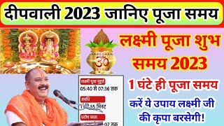 Lakshmi Puja Ka Samay 2023 Diwali 2023 Laxmi Puja kaise kare लक्ष्मी पूजा विधि शुभ मुहूर्त 2023 [upl. by Ayam]