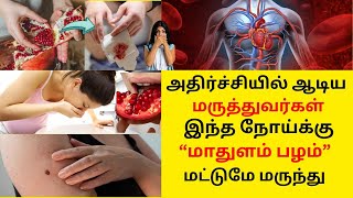 மாதுளைப்பழம் செய்யும் அதிசயம் Benefits of Pomegranate in Tamil Mathulai Palam Health tips Tamil [upl. by Aneertak]