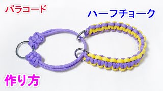 パラコードで2色編みのハーフチョークの編み方！平編み（コブラ編み）の犬用 首輪 Paracord 2 Color Half Choke Dog Collar [upl. by Nereil]