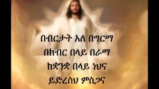 Ethiopian Orthodox Mezmur Dn Ezra Bebertat [upl. by Naujid]