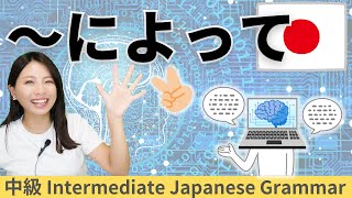 日本語練習／中級【～によって】会話 [upl. by Lancey]