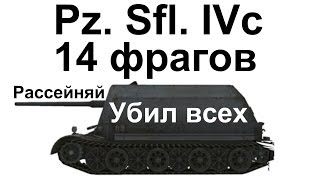 14 фрагов Сам всех убил Медаль героев Расейняя Супер Нагиб Pz Sfl IVc [upl. by Gaby]