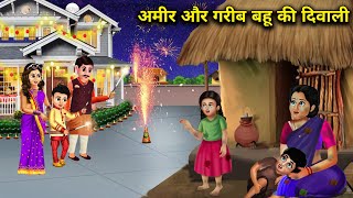 अमीर और गरीब बहू की दिवाली  Diwali of rich and poor daughterinlaw  Hindi Cartoon Stories [upl. by Isherwood]