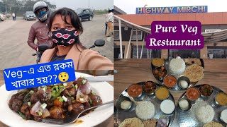 Highway Mirchi Pure Veg Restaurant  প্রথম জানলাম Vegএর মধ্যে এত খাবার হয়  Nh2  Lunch  Vlog 85 [upl. by Noislla630]