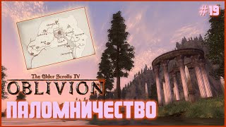 TES IV Oblivion на 100 19 Паломничество Подробное прохождение [upl. by Yelrac]