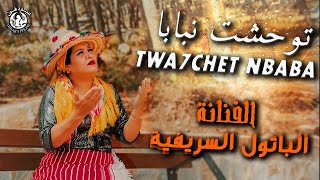 اغاني جبلية batoul srifiya ـ توحشت نبا باtwa7echet nbaba الفنانة الباتول السريفية فيديو كليب 2022 [upl. by Dulcinea]