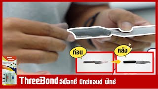 Threebond อีพ็อกซี่ พุตตี้ เนื้อดินน้ำมัน [upl. by Navar]