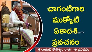 చాగంటిగారి ముక్కోటి ఏకాదశి ప్రవచనం ¦ Mukkoti Ekadasi ¦ Sri Chaganti Koteswara Rao ¦ Namaskar TV [upl. by Ladnar408]