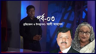 হাসিনা ফোন করলে জিয়াউল আহসান বলেন ইলিয়াস আলী ‘ফিনিশড’  Ekusher Chokh [upl. by Okiek]