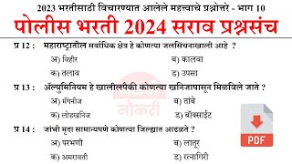 पोलीस भरती 2024  Police Bharti 2024 Questions Papers  Police Bharti Previous Questions Papers 10 [upl. by Cathee]