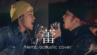 蕾  コブクロ（愛笑む×根のシン Acoustic cover） [upl. by Wandy529]