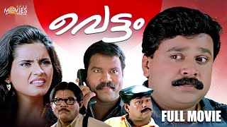 മലയാളികളെ പൊട്ടിച്ചിരിപ്പിച്ച കോമഡി മൂവി  Vettam Full Movie  Dileep  Jagathy  Cochin Haneefa [upl. by Airlia564]