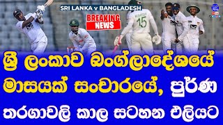 Sri Lanka vs Bangladesh Test T20 ODI Full Series 2024 Time Table Fixture Announced SL vs BAN 2024 [upl. by Stewardson]