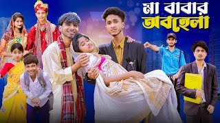 মা বাবার অবহেলা  Ma Babar Obohela l Notun Bangla Natok l Riyaj amp Saboni l Palli Gram TV Video [upl. by Eisen]