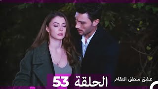 53 عشق منطق انتقام  Eishq Mantiq Antiqam Arabic Dubbed [upl. by Annatsirhc]