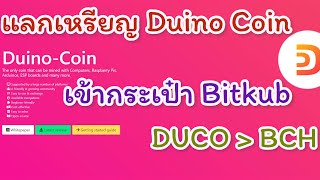 แลกเหรียญ Duino coin เข้ากระเป๋า Bitkub [upl. by Rolyt]