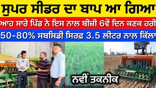 Kamboj Smart Seeder 2024 ਨਾ ਸੁਪਰ ਸੀਡਰ ਨਾ ਹੈਪੀ ਸੀਡਰ ਸੁਸਾਇਟੀ ਚ ਲਿਆਏ ਸਾਰਾ ਪਿੰਡ ਕਣਕ ਬੀਜਦਾ [upl. by Moir516]