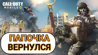 ВЕРНУЛСЯ В Call Of Duty Mobile СПУСТЯ 2 ГОДА И СРАЗУ ТОП 1 [upl. by Miarhpe550]