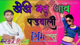 manraj deewana new song 2019  डोडी मत जाव पड़बाली remix Dodi mat jav padhbali baba music hindoli [upl. by Everrs]