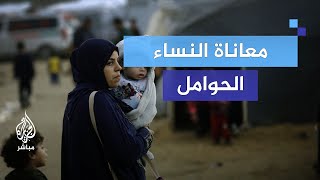 quotتهددهن الأمراضquot الناطقة باسم الصحة العالمية تحذر من الوضع الصحي للحوامل في غزة [upl. by Papp]