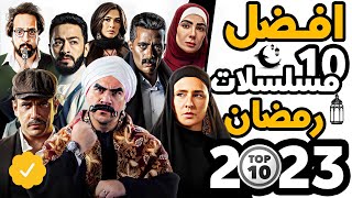 أفضل 10 مسلسلات رمضان 2023 [upl. by Merete]