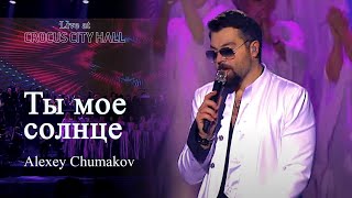 Алексей Чумаков  Ты мое солнце Live at Crocus City Hall [upl. by Peyton314]