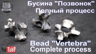 Bead quotVertebraquot Бусина quotПозвонокquot [upl. by Einyaj919]