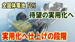 【全固体電池】致待望の実用化へ！致命的課題を克服した新技術が世界を変える【日本の凄いニュース】 [upl. by Oriole]