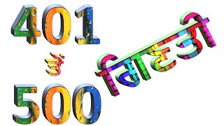 401 ਤੋਂ 500 ਗਿਣਤੀ  Counting 401 to [upl. by Garvy301]