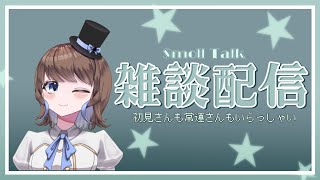 【雑談配信 】アルシェ、初めての雑談配信！アニメやゲームの話をしようかな！！？新人vtuber [upl. by Sonstrom]