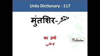 Muntashir Meaning English Mutashir Meaning Hindi Urdu Dictionary Urdu Hindi English Dictionary Lugat [upl. by Naraa]