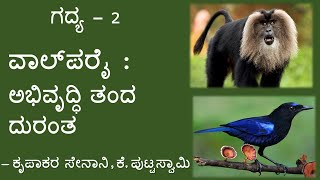 VALPARAI ABHIVRUDDHI TANDA DURANTA  KANNADA  LESSON EXPLAINED  II PUC LESSON [upl. by Nedearb]