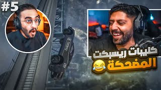 ردة فعلي على اجمل لقطات سيرفر ريسبكت 5 ضحك l قراند الحياة الواقعية GTA5 [upl. by Ettelocin]