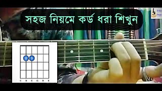 সহজ নিয়মে কর্ড ধরা শিখুন । All open chord lesson  গিটার স্কুল [upl. by Corrie]