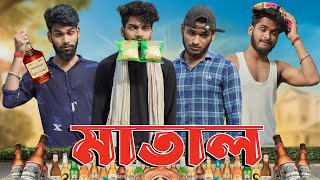 মাতাল  Matal comedy video  Bongluchcha video  bonglucha  Bl [upl. by Yrelav]