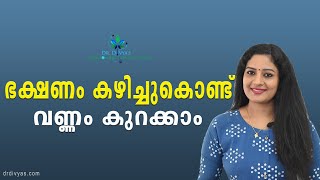 ഇഷ്ട്ടമുള്ള ഭക്ഷണം കഴിച്ചുകൊണ്ട് വണ്ണം കുറയ്ക്കാം  Amazing Foods for FatLoss  Food For Weight Loss [upl. by Adnir]