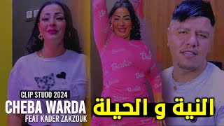 Cheba warda ft Zakzouk  Niya W Hila 2024  النية و حيلة [upl. by Ardnaid]